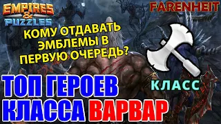 ТОП ГЕРОЕВ КЛАССА ВАРВАР: КОМУ ОТДАВАТЬ ЭМБЛЕМЫ В ПЕРВУЮ ОЧЕРЕДЬ? Empires & Puzzles