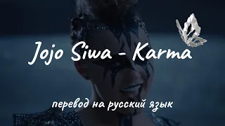 Jojo Siwa - Karma [перевод на русский язык]