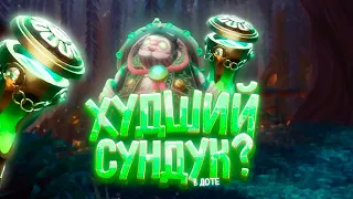 ЛИЧНОСТЬ ПУДЖА или худший сундук в дота 2