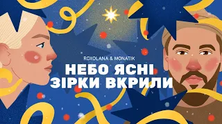 Небо ясні зірки вкрили – ROXOLANA & MONATIK