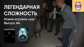 ЛЕГЕНДАРНАЯ СЛОЖНОСТЬ | ВЫПУСК #4. PHASMOPHOBIA. 02/08/2023. Часть 1