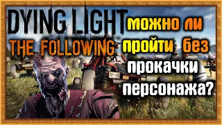 МОЖНО ЛИ ПРОЙТИ Dying Light:The Following БЕЗ ПРОКАЧКИ НАВЫКОВ!?