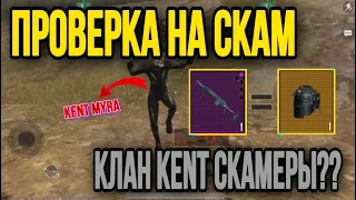 КЛАН KENT СКАМЕРЫ?! ПРОВЕРКА НА СКАМ!!! МЕТРО РОЯЛЬ | METRO ROYALE