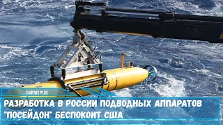 Разработка в России подводных аппаратов Посейдон беспокоит США