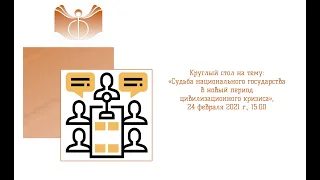 Круглый стол на тему: «Судьба национального государства в новый период цивилизационного кризиса»