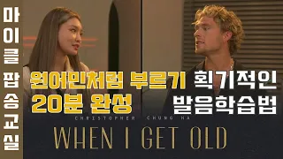 When I Get Old #웬아이겟올드 발음 가사 해석 번역 팝송배우기 추억의팝송 팝송명곡모음 [마이클팝송교실] #WhenIgetold