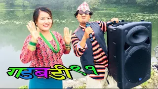 Nepali comedy Gadbadi 91 Latte Rajendra Nepali by Aama Agnikumari Media