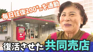 毎日往復200kmの道のりを通い、潰れた共同売店を復活させた女性店主　父親の死がきっかけで感じた地域のつながり