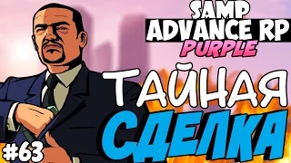 SAMP Advance RP Purple | #63 | - ТАЙНАЯ СДЕЛКА! ЭПИК!