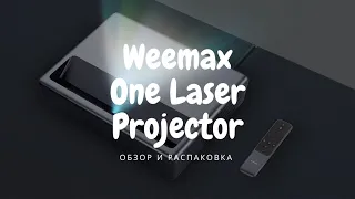 Лазерный проектор Wemax One Laser Projector