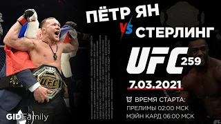 Прогноз Петр Ян - Алджэмейн Стерлинг ⭐ UFC 259 | Разбираем бойцов на ЮФСИ 7 марта - титульный бой