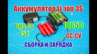 🔋 Аккумулятор 3S Li-ion 18650 c BMS, СБОРКА и ЗАРЯДКА от сети 220В