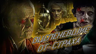 Оцепеневшие от страха (2018) - Иногда они возвращаются, но кто они