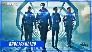 Пространство (5-й сезон) Сериала ⭕ Русский трейлер (2020)