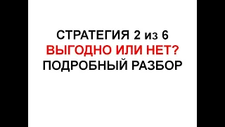 Стратегия 2 из 6. Подробный разбор. Начало тестирования