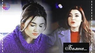 ►Hayat & Murat|| Больно...{Ask Laftan Anlamaz}