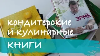 Кондитерские и кулинарные книги