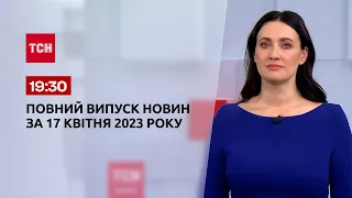 Выпуск ТСН 19:30 за 17 апреля 2023 | Новости Украины