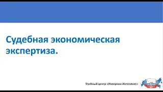 Судебная экономическая экспертиза. Вводная лекция.