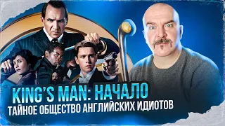 Клим Жуков. King’s Man: Начало и конец здравого смысла