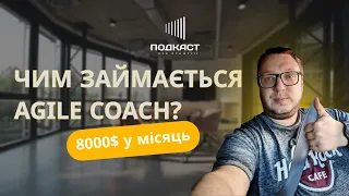 Agile Coach | Успішні кейси трансформацій, опір змінам та кар'єру