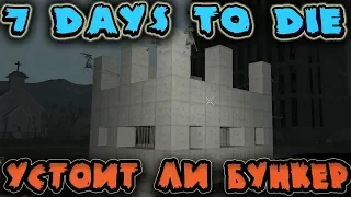 Ночные зомби против пулеметного ДОТа - Седьмая ночь в игре 7 Days to Die - Выживание в Starvation