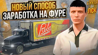 НОВЫЙ СПОСОБ ЗАРАБОТКА НА ДАЛЬНОБОЙЩИКЕ НА ГТА 5 РП. С НУЛЯ ДО ЛСК НА GTA 5 RP.