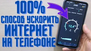 Это самый реальный и рабочий способ ускорить интернет на телефоне | Как ускорить интернет на Android