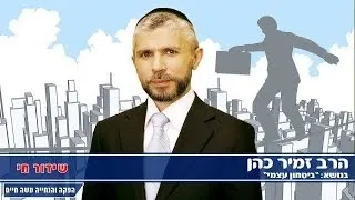 הרב זמיר כהן ביטחון עצמי