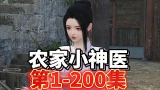 农家小神医第1-200集