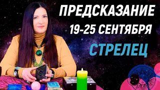 СТРЕЛЕЦ ♐- ПРОГНОЗ на СЕНТЯБРЬ 19-25 🎁ЧТО ПОДАРИТ СУДЬБА?❤