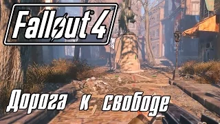 Fallout 4 [Прохождение] #15 Дорога к свободе