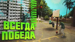 ПРИВАТНЫЙ ЧИТ для ПОБЕДЫ В БАСКЕТБОЛ В GTA SAMP