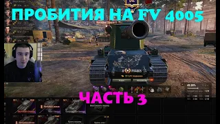 ПРОБИТИЯ НА FV 4005   БАРБАРИАН - СТРИМ № 3