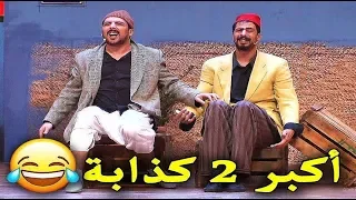 سكيزوفرين و ياسين | أكبر 2 كذابة في التاريخ  - Comedyshow Quartier Cuba