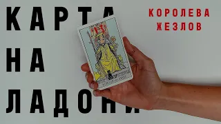 КОРОЛЕВА ЖЕЗЛОВ • КАРТА НА ЛАДОНИ • Diva V.S / Виктория Штелльхорн