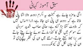 sabaq amoz kahani | Sachi Kahani | Urdu Kahaniyan official | Urdu Nagri | Urdu story center