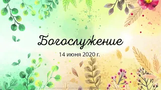 Богослужение 14 июня 2020