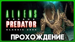 Aliens versus Predator Classic 2000 - Прохождение / Playthrough (Все кампании / All campaigns)