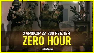 Обзор ZERO HOUR — Siege, каким он должен быть!