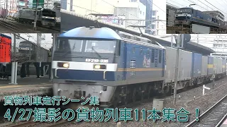 【貨物列車】4月27日撮影の貨物列車11本集合！