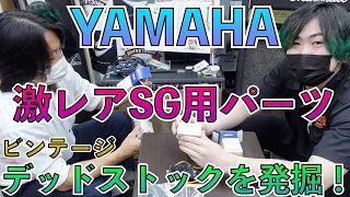 【YAMAHA SG】デッドストックのジャパビンパーツ発掘！あの激レアPUも！?