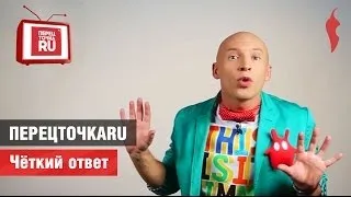 Перецточкаru. Чёткий ответ