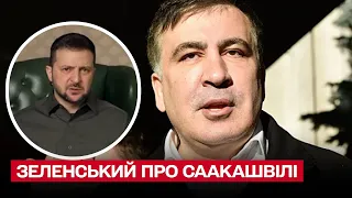 ⚡ "Це знущання!" Зеленський звернувся до Грузії через Саакашвілі