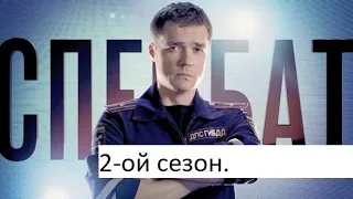 Сериал «СПЕЦБАТ» 2 ой сезон 1 я серия (21 я серия) дата выхода