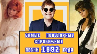 ЛУЧШИЕ ЗАРУБЕЖНЫЕ ХИТЫ 1992 ГОДА / Что мы слушали в 1992 году / Ностальгия по 1992 году