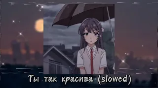 ты так красива (slowed)