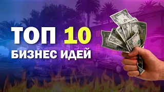 БИЗНЕС ИДЕИ 2023 🔥 ТОП 10 САМЫХ ОГНЕННЫХ ИДЕЙ