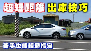 【汽車經驗分享】超短距離出庫技巧，原來這麼簡單，新手也沒問題