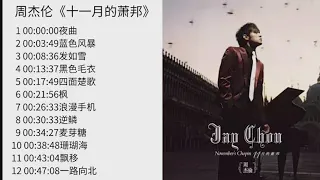 无广告|No Ad|周杰伦|十一月的萧邦专辑|2005专辑|Jay Chou Ye Hui Mei Full Album|周杰伦精选|Jay Chou Collection